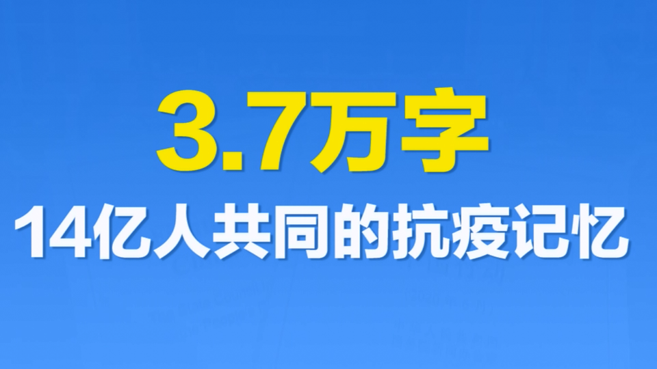 【国际3分钟】这些数字 是14亿人共同的抗疫记忆!