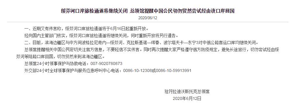 驻符拉迪沃斯托克总领馆：绥芬河口岸旅检通道继续关闭