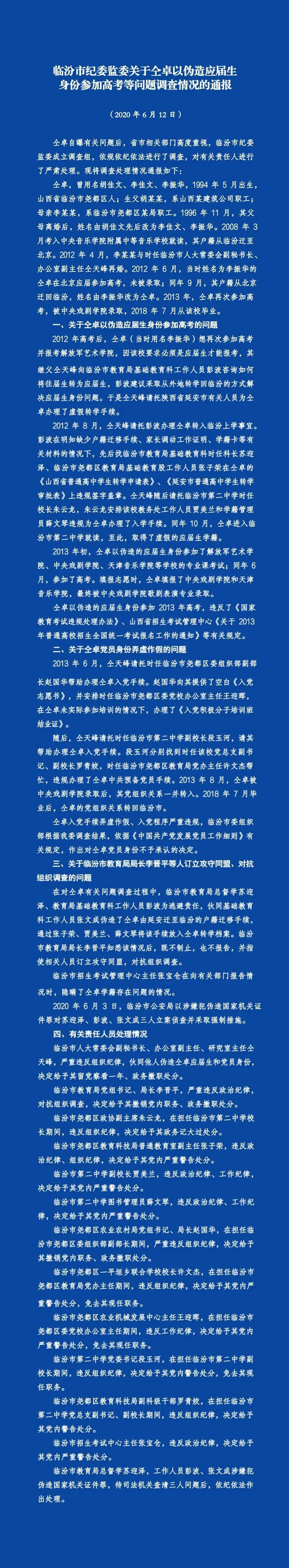 仝卓伪造应届生身份参加高考最新进展：高考成绩无效，继父被撤职