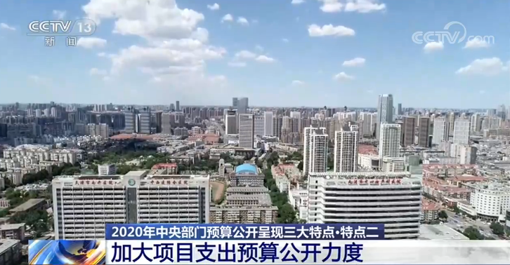 压减支出、加大公开力度……102个中央部门已公开2020年度部门预算