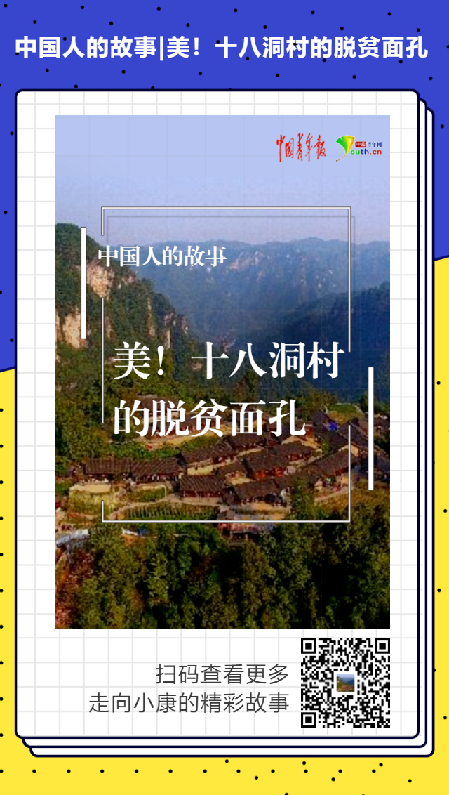 中国人的故事|H5:美!十八洞村的脱贫面孔