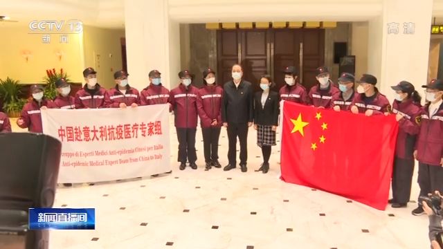 意大利官员：中国抗疫行动是各国表率