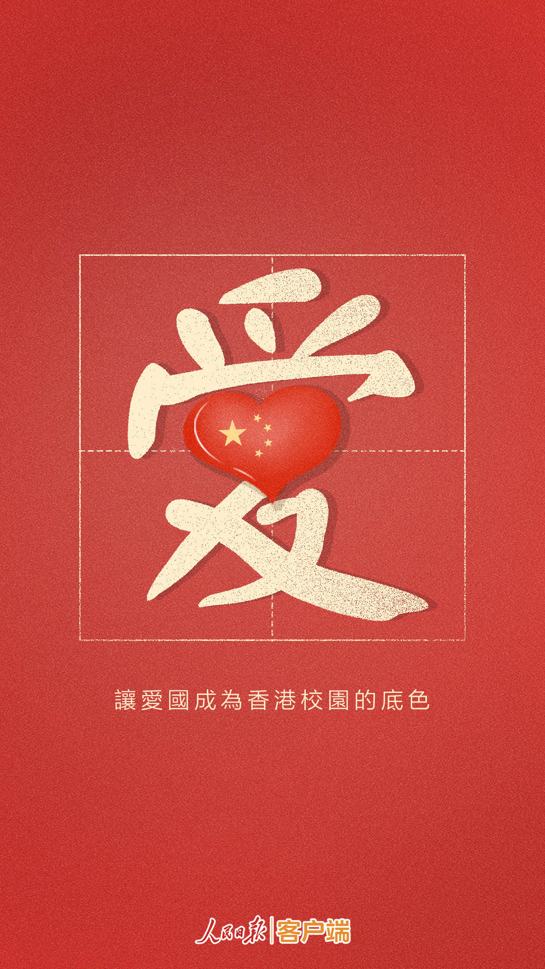 人民锐评丨在香港不能理直气壮“爱国”，岂非咄咄怪事？