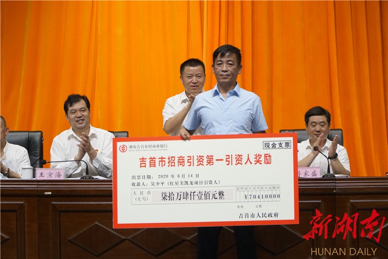 吉首市近5千万元重奖34家企业及个人 15个项目成功签约-新湖南