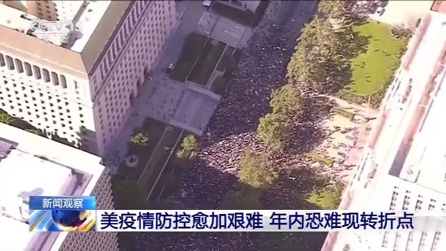 美国疫情防控愈加艰难 年内恐难现转折点