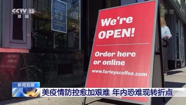 美国疫情防控愈加艰难 年内恐难现转折点