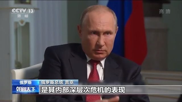 普京：美当前形势揭示其深层危机