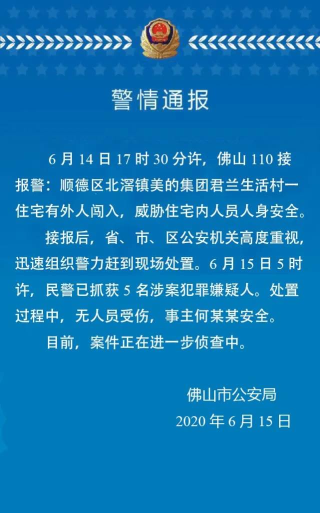 事主平安！佛山公安警情通报