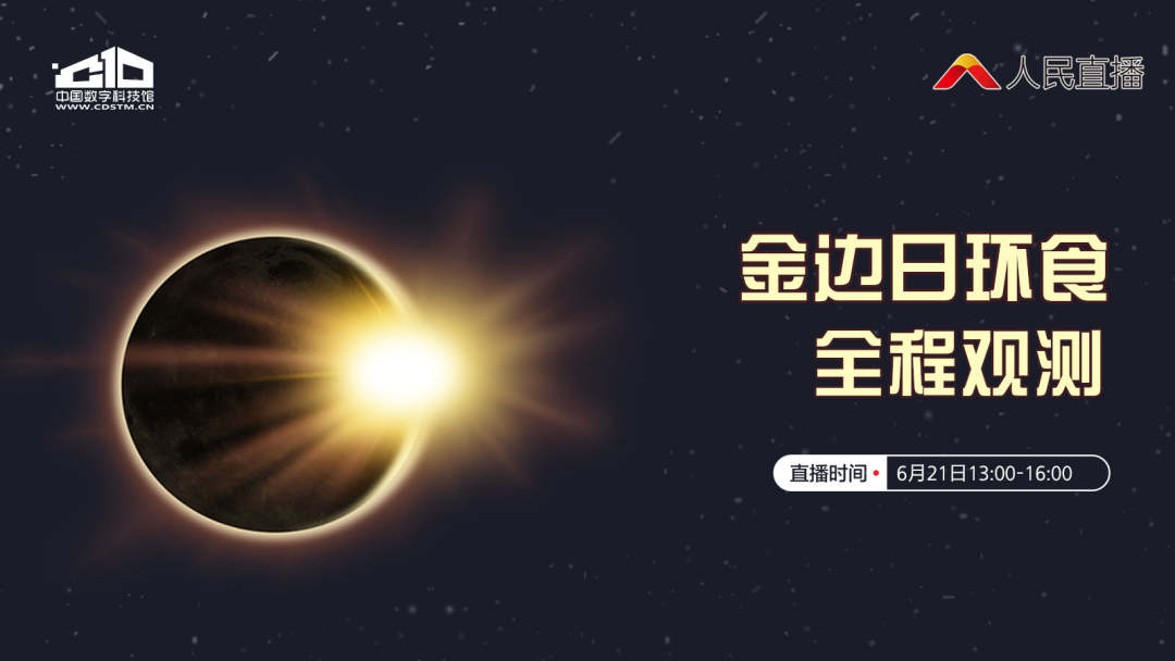 错过等10年！夏至日中国多地可观“金边日环食”