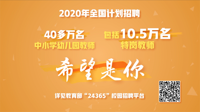 2020年全国计划招聘40余万名教师 希望是你
