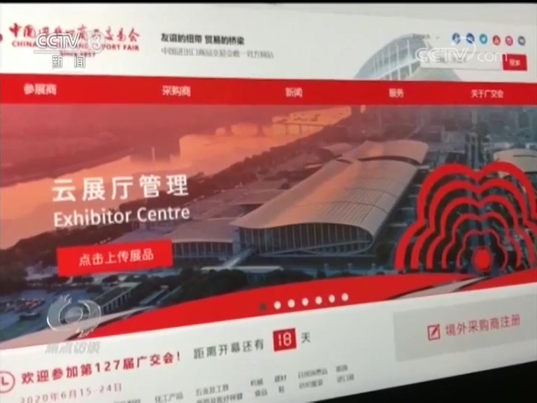焦点访谈：广交会 “云端”会