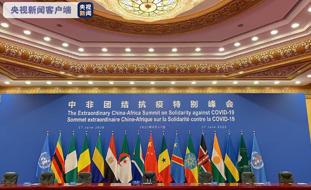 非洲观察丨团结抗疫合作典范 多国人士高度评价中非团结抗疫特别峰会