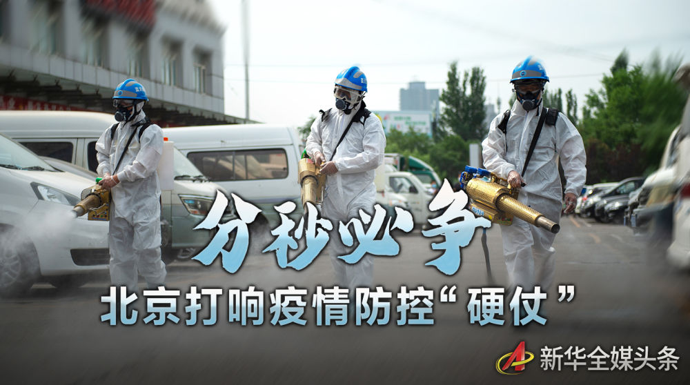 分秒必争 北京打响疫情防控“硬仗”