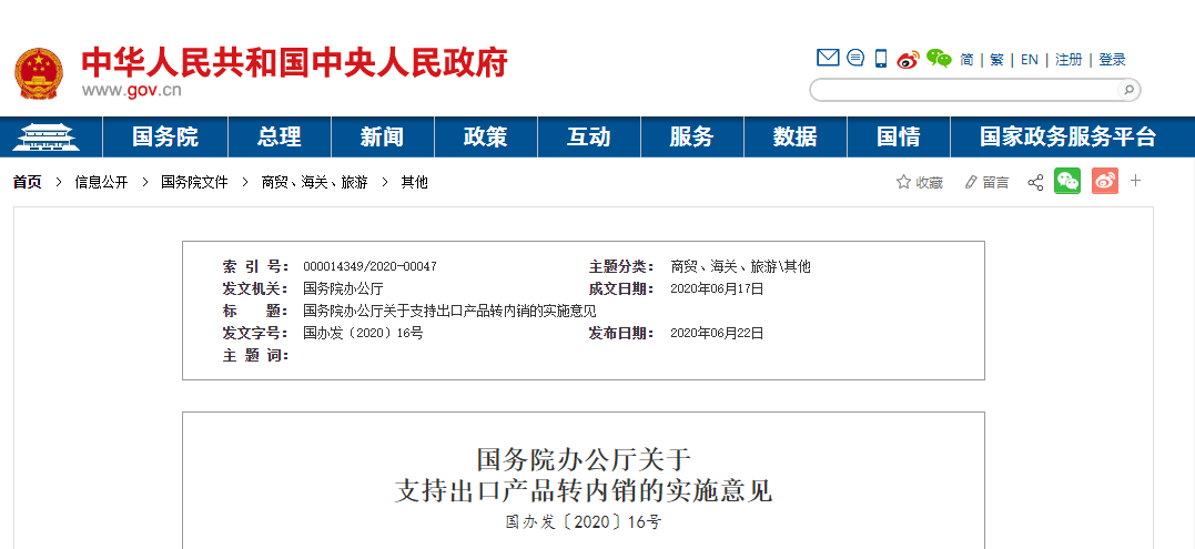 国务院办公厅发布十大政策，支持出口产品转内销