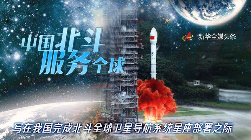 中国北斗 服务全球——写在我国完成北斗全球卫星导航系统星座部署之际