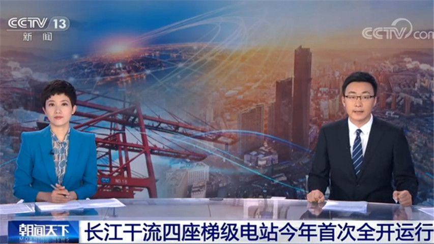 经济复苏回暖！长江干流四座梯级电站今年首次全开运行