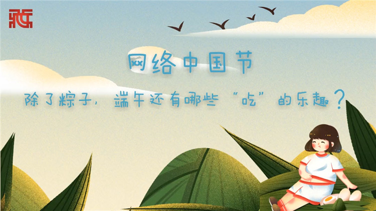 【网络中国节】除了粽子，端午还有哪些“吃”的乐趣？