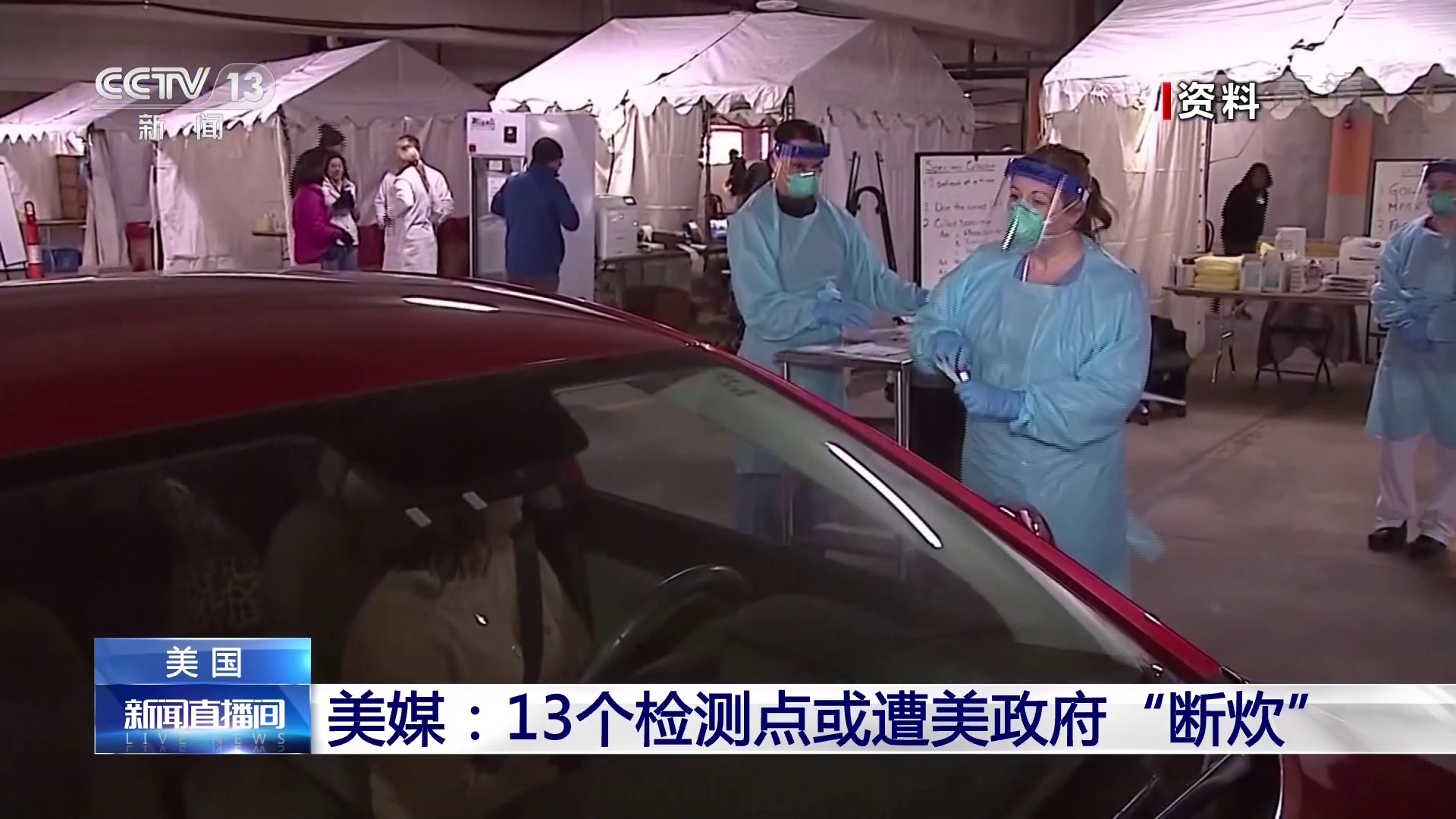 美媒：美国政府或砍掉13个新冠病毒检测点的财政支持