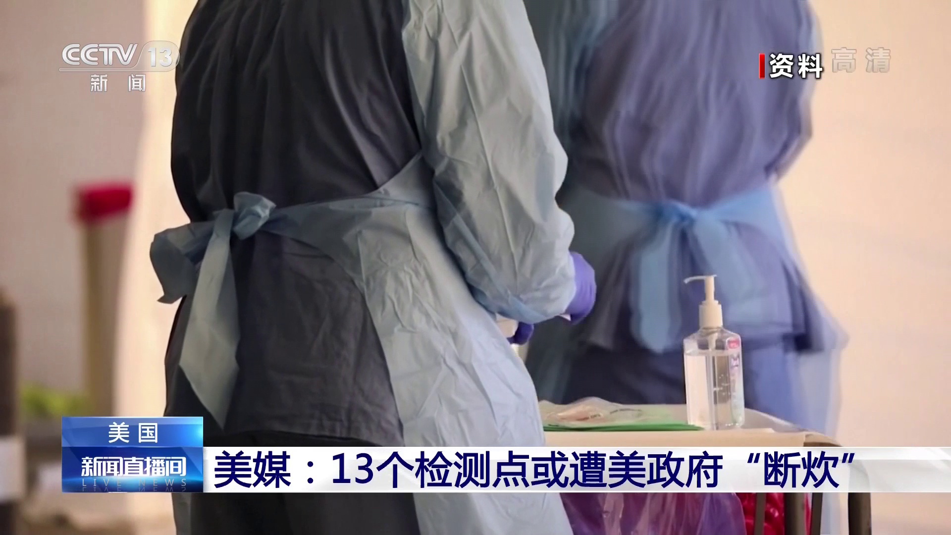 美媒：美国政府或砍掉13个新冠病毒检测点的财政支持
