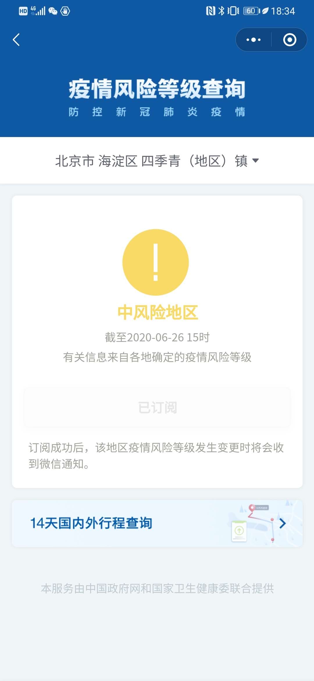 最新！北京两地升为中风险地区，一地降为低风险