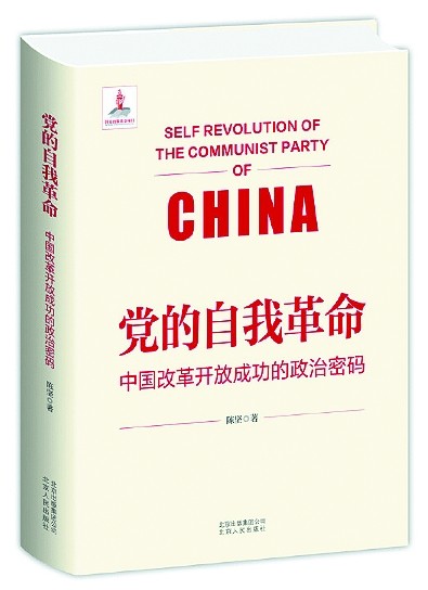【写书者说·七一专稿】党的自我革命与改革开放