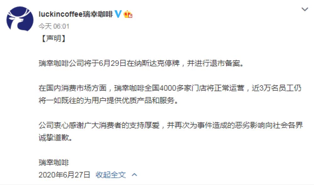 瑞幸咖啡宣布29日在纳斯达克停牌并进行退市备案