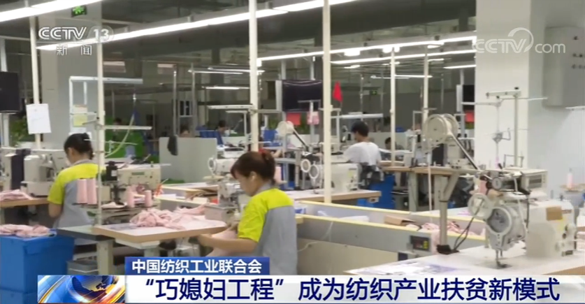 纺织“巧媳妇工程”成纺织产业扶贫新模式