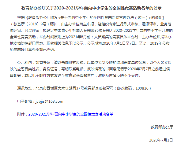 教育部拟批准35项全国性竞赛 2020年8月前可举办