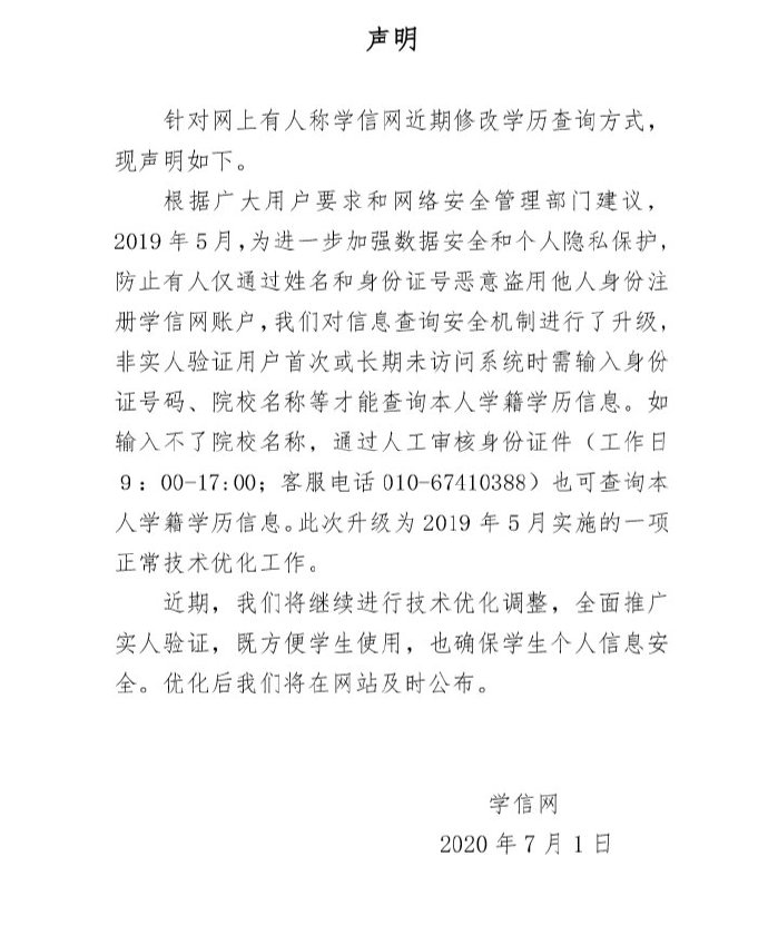 学信网否认近期修改学历查询方式 将继续进行技术优化