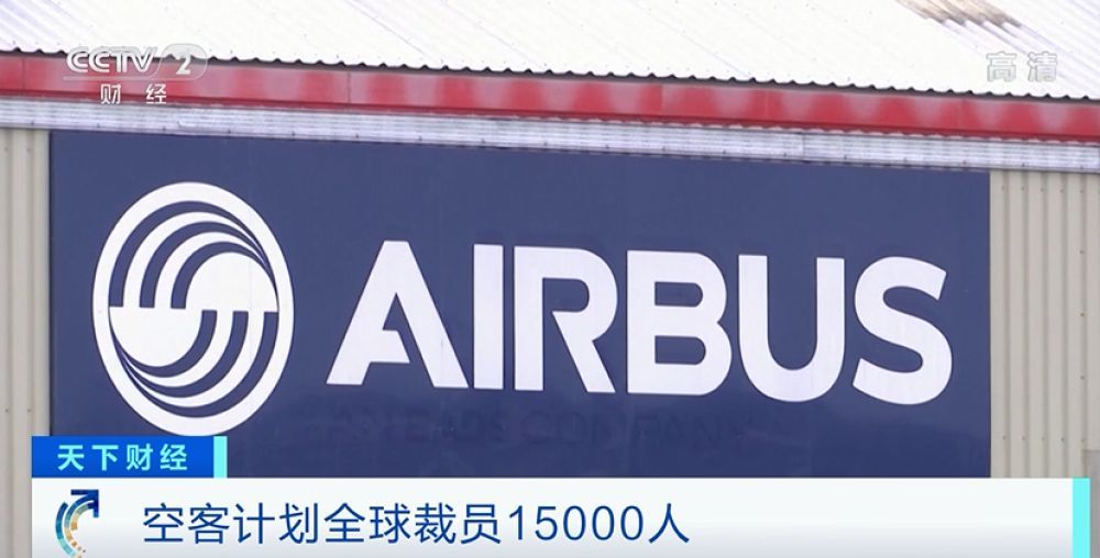 欧洲最大飞机制造商空客计划裁员15000人