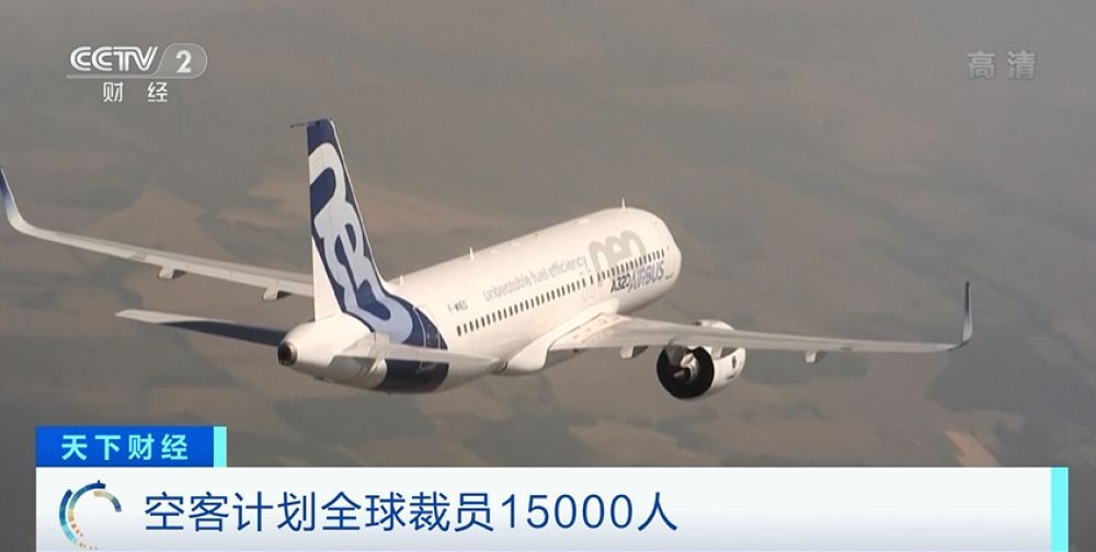 欧洲最大飞机制造商空客计划裁员15000人