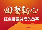 红色档案背后的故事丨一张画报 一面旗帜 ——湘鄂赣省《纪念十月革命画报》