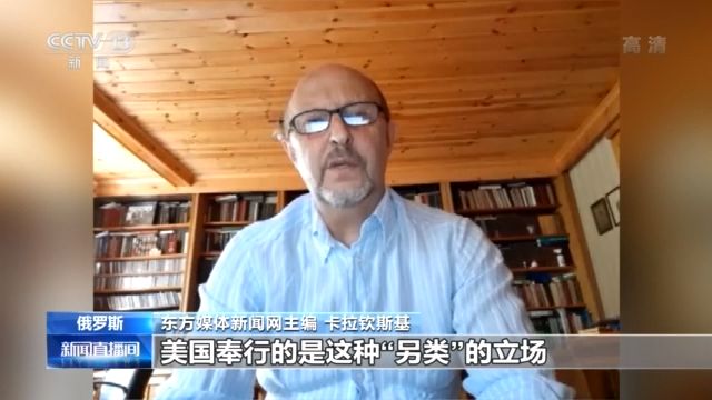 俄罗斯媒体人士：美国双重标准为国际社会所不齿