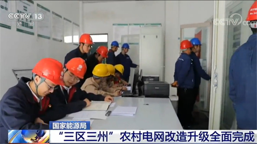 国家能源局：“三区三州”农村电网改造升级全面完成