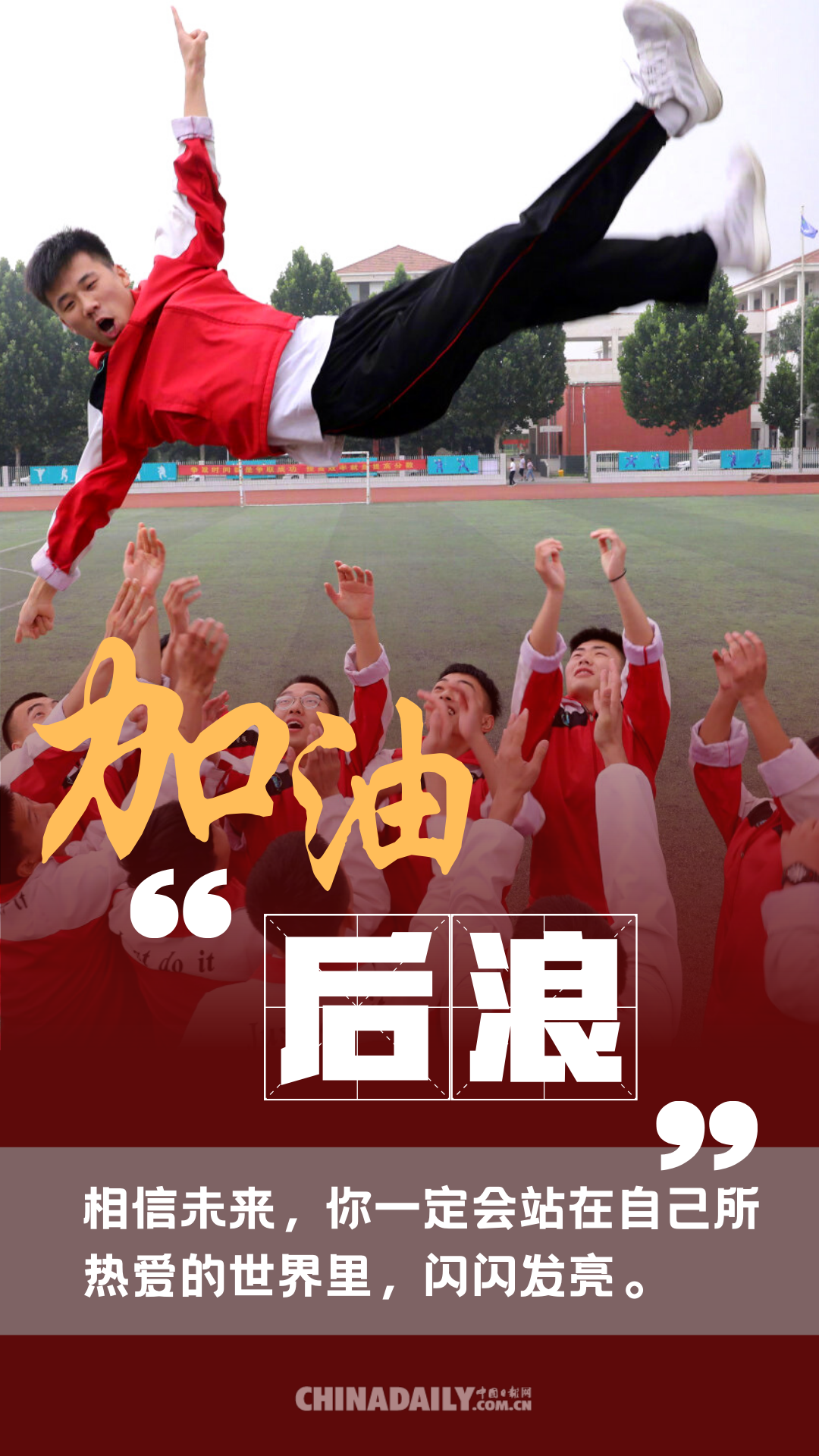 海报|加油!后浪：高考虽然延期 但梦想绝不延迟