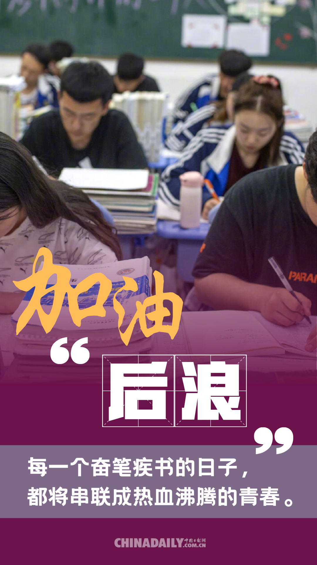 海报|加油!后浪：高考虽然延期 但梦想绝不延迟