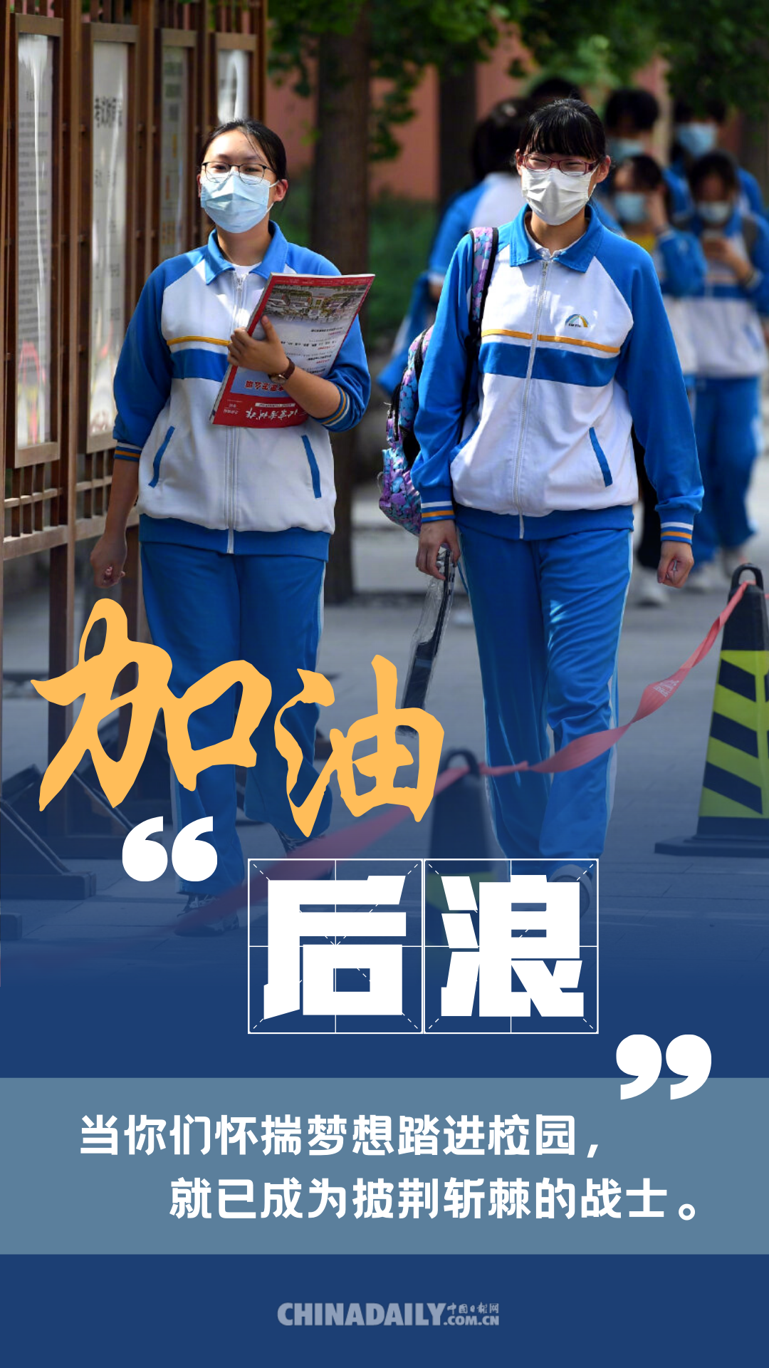 海报|加油!后浪：高考虽然延期 但梦想绝不延迟