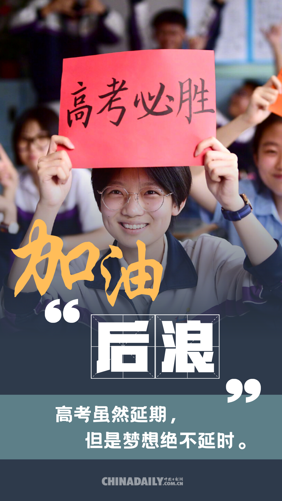 海报|加油!后浪：高考虽然延期 但梦想绝不延迟