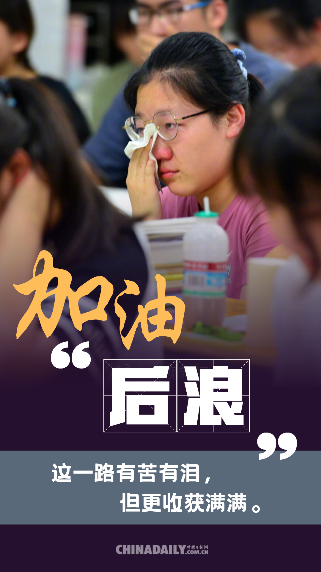 海报|加油!后浪：高考虽然延期 但梦想绝不延迟