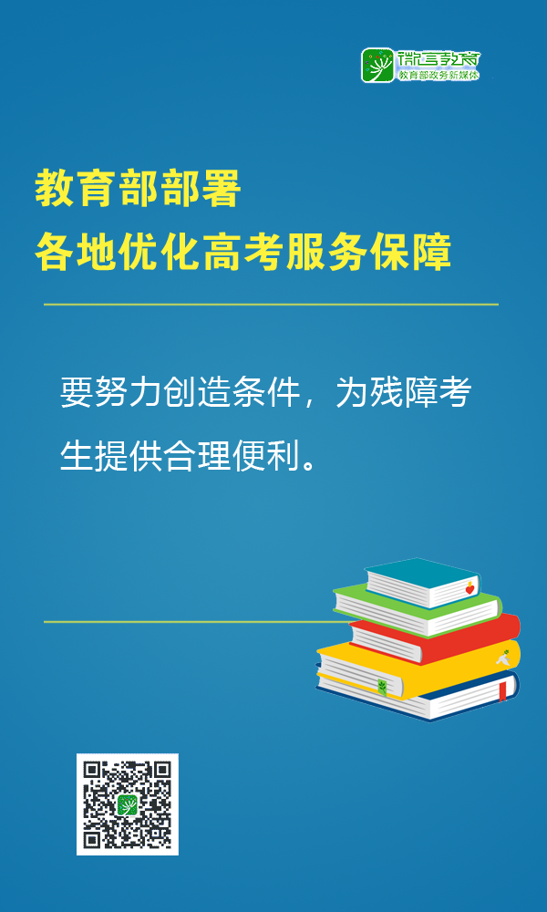 教育部：部署各地优化高考服务保障，提醒广大考生做好考前准备