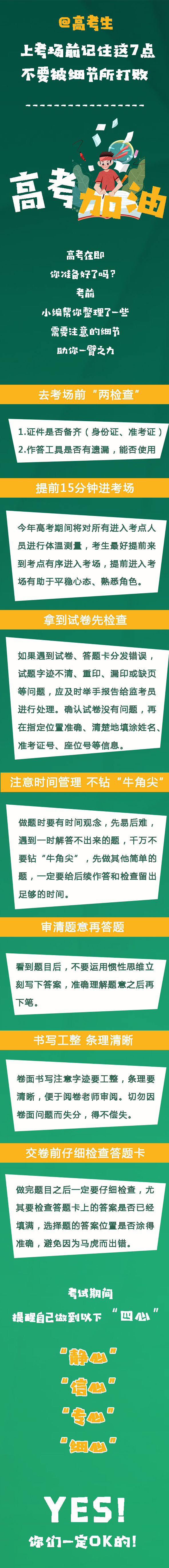 @高考生：上考场前记住这7点 不要被细节所打败