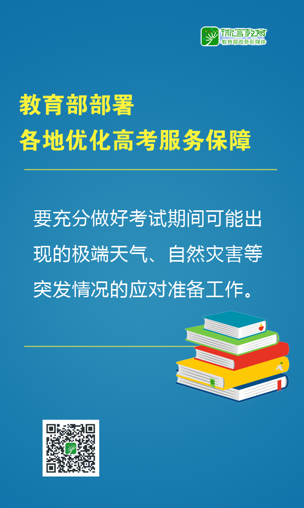 教育部：部署各地优化高考服务保障，提醒广大考生做好考前准备