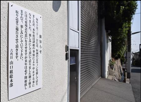 日本拟禁止山口组给小朋友发零食：情节严重要坐牢