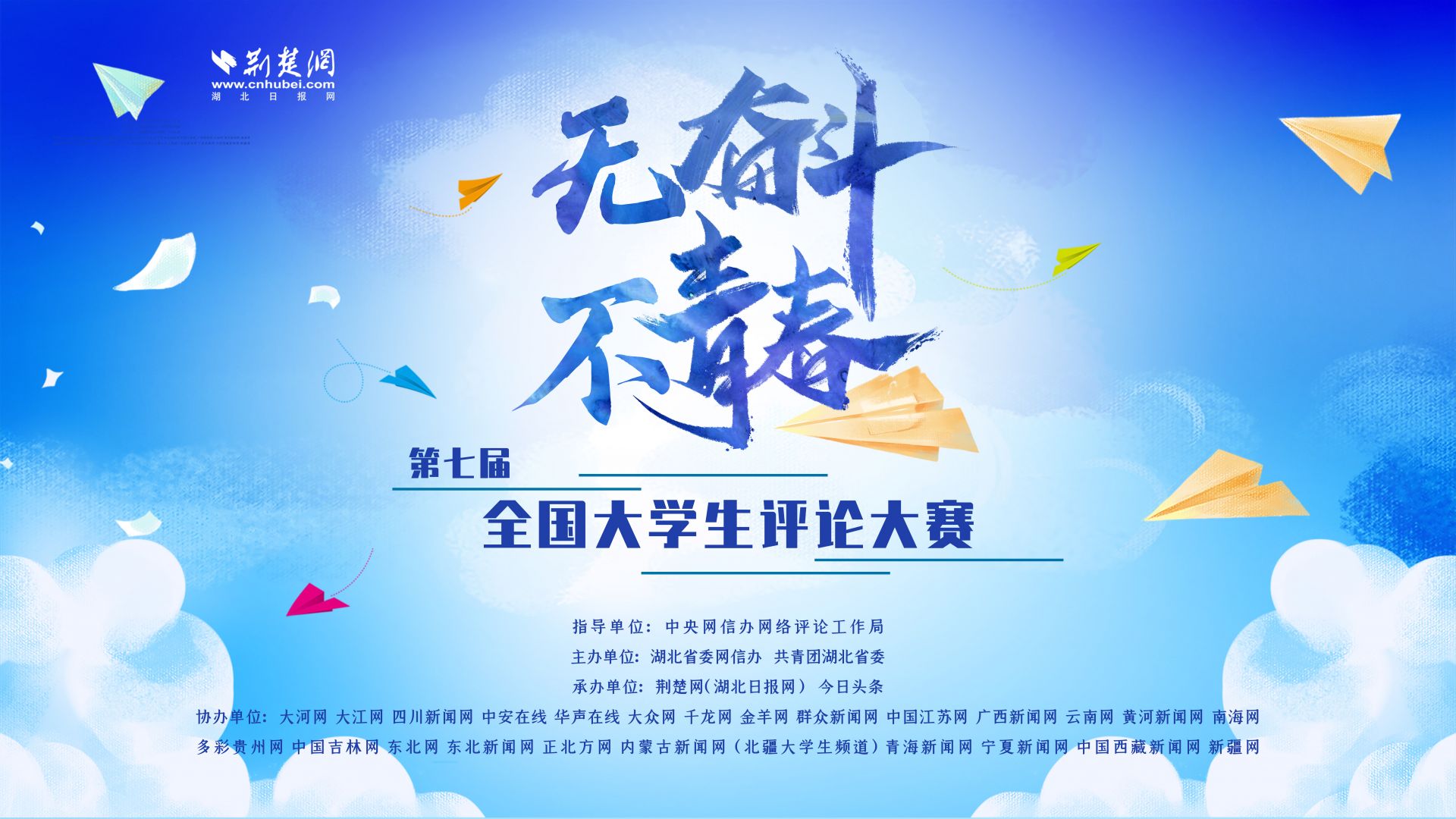 “无奋斗 不青春” 第七届全国大学生评论大赛启动