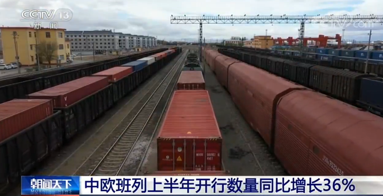 累计开行5122列!中欧班列上半年开行数量同比增长36%