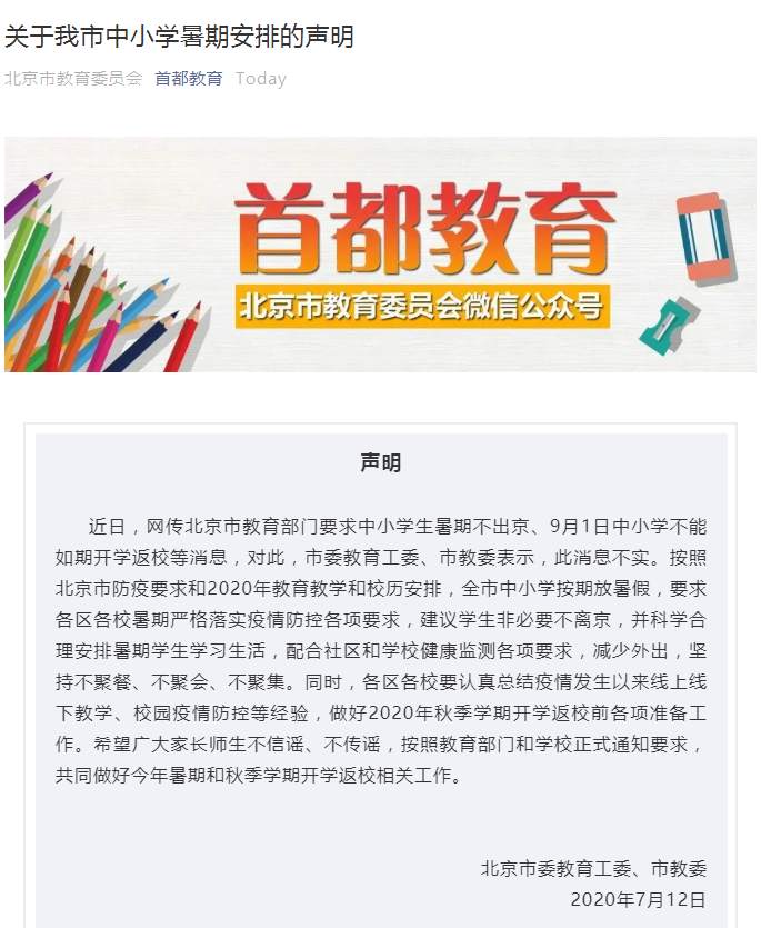 北京中小学9月不能如期开学？官方辟谣