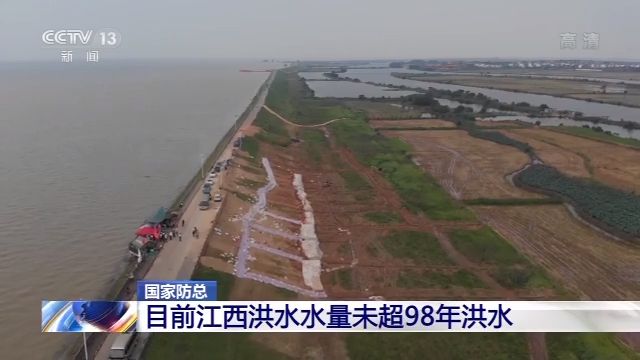 国家防总：目前江西洪水水量未超98年洪水