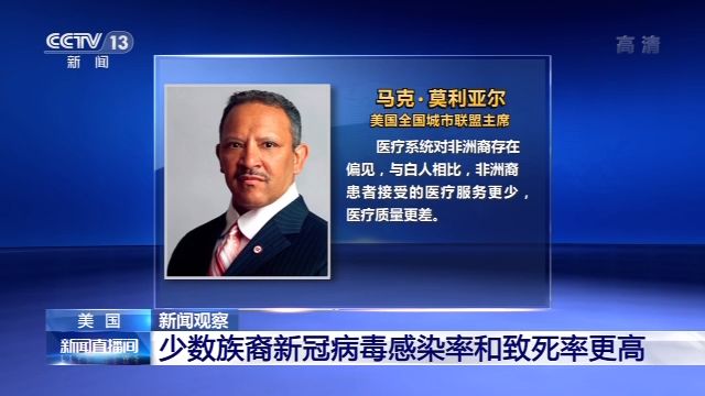 新闻观察丨疫情笼罩 种族矛盾撕裂美国社会