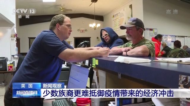 新闻观察丨疫情笼罩 种族矛盾撕裂美国社会