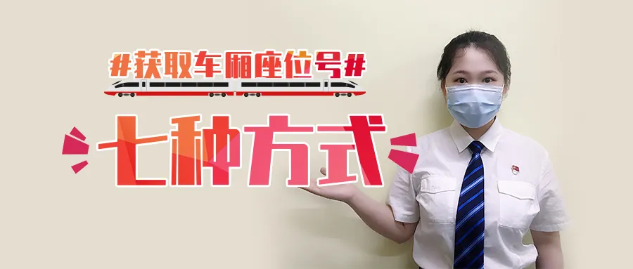 转发周知!7种获取电子客票座位号的方式